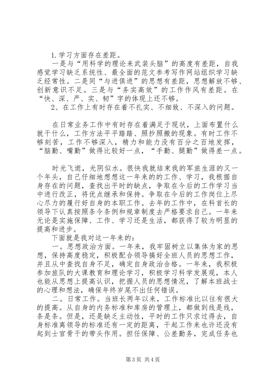 部队个人年终这工作总结_第3页