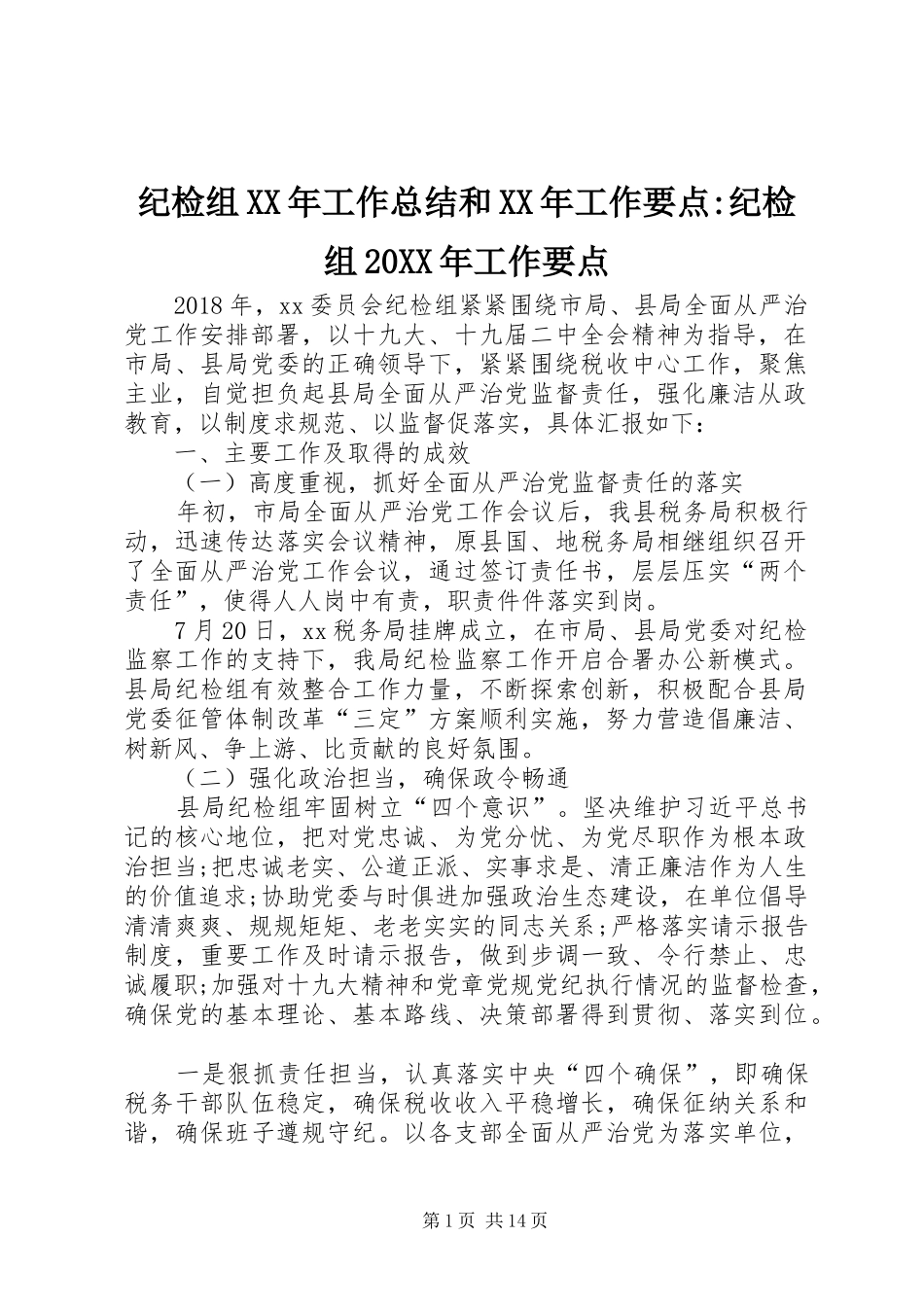 纪检组XX年工作总结和XX年工作要点-纪检组20XX年工作要点_第1页