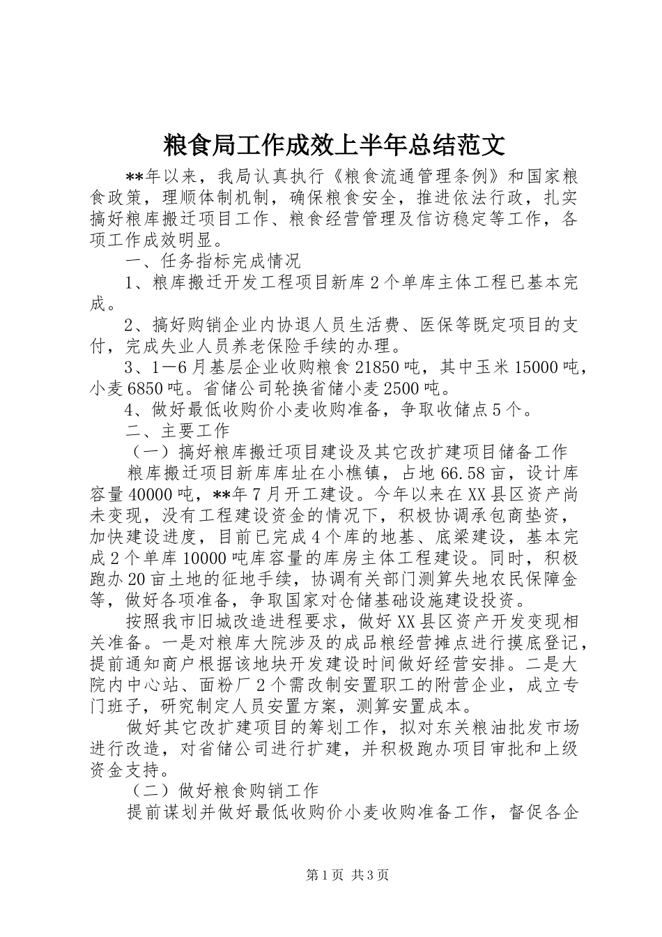 粮食局工作成效上半年总结范文_第1页