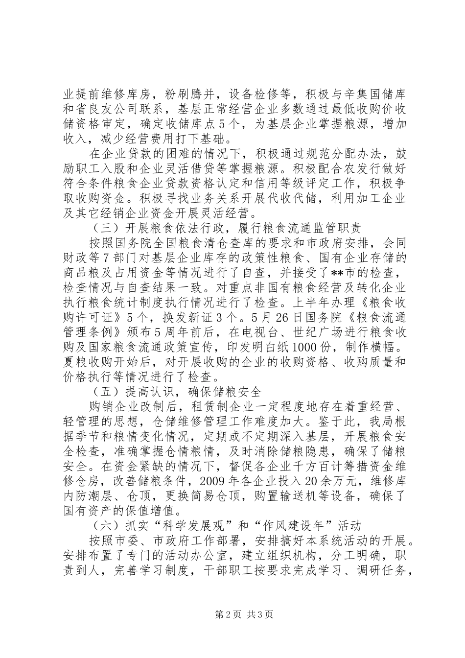 粮食局工作成效上半年总结范文_第2页