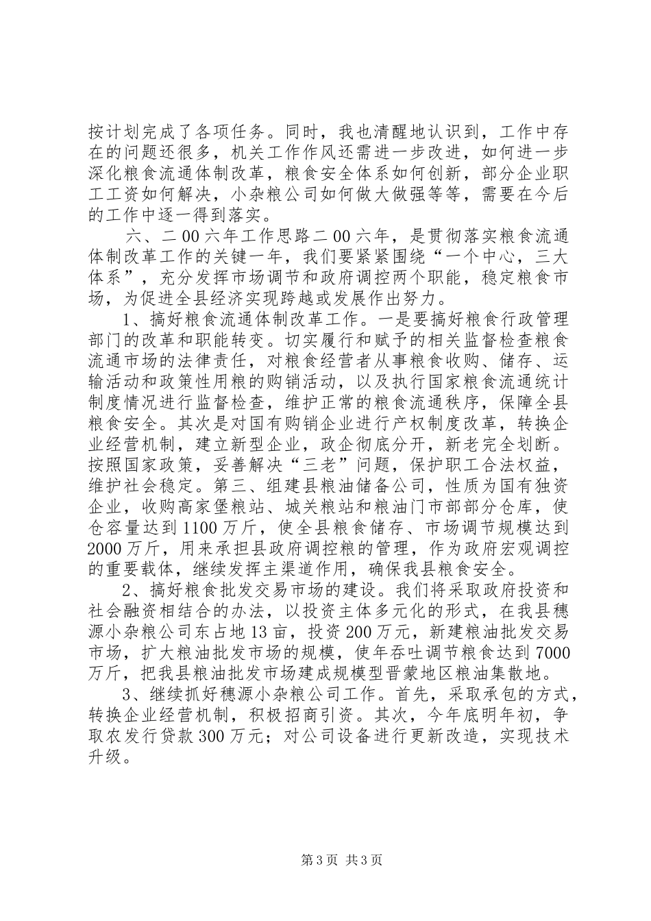 粮食局20XX年工作总结及20XX年工作思路_第3页