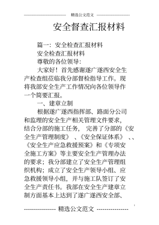 安全督查汇报材料