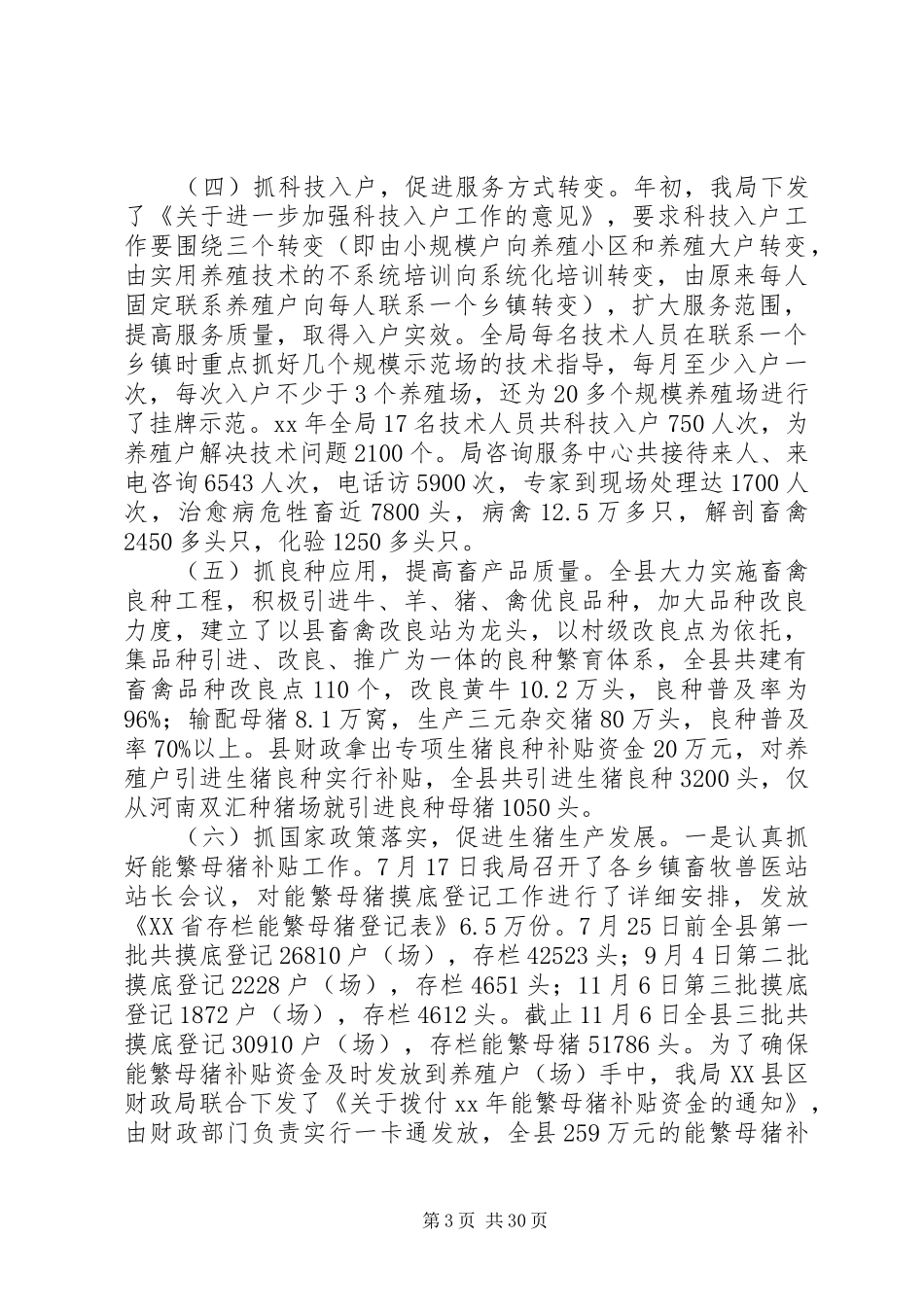 畜牧工作总结4篇_第3页