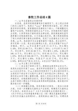 畜牧工作总结4篇