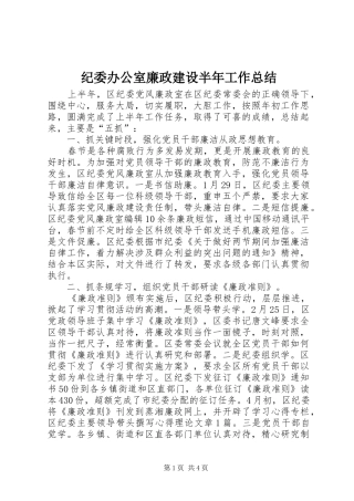纪委办公室廉政建设半年工作总结