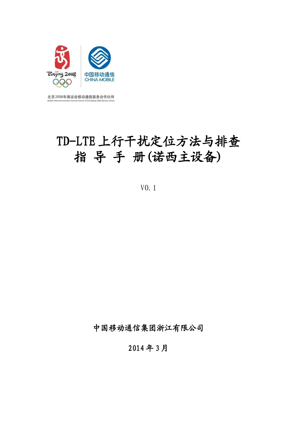 人力资源-TD-LTE上行干扰定位方法与排查指导手册_第1页