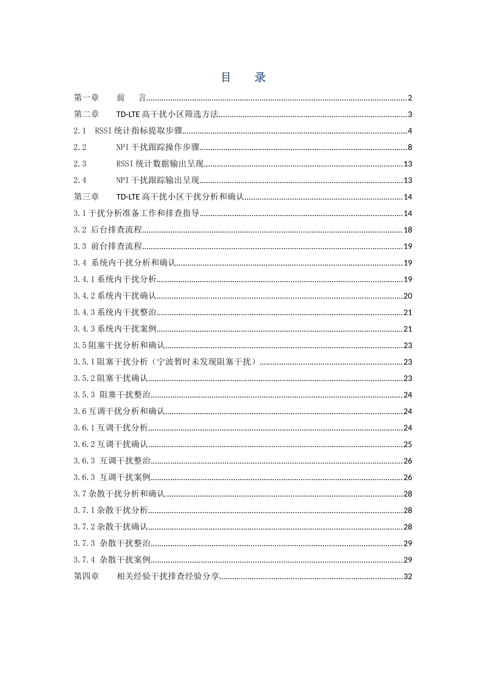 人力资源-TD-LTE上行干扰定位方法与排查指导手册_第2页