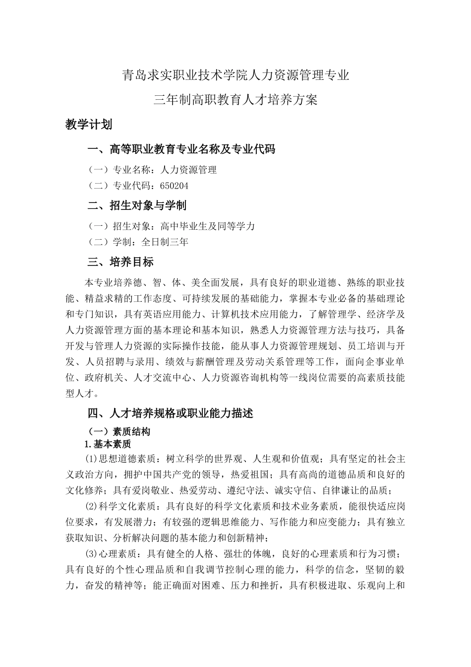 人力资源管理专业三年制人才培养方案_第1页