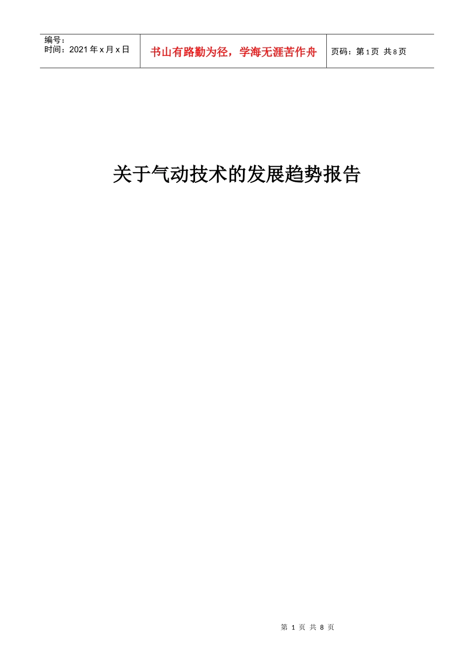 气动技术的发展趋势_第1页