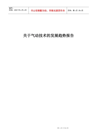 气动技术的发展趋势