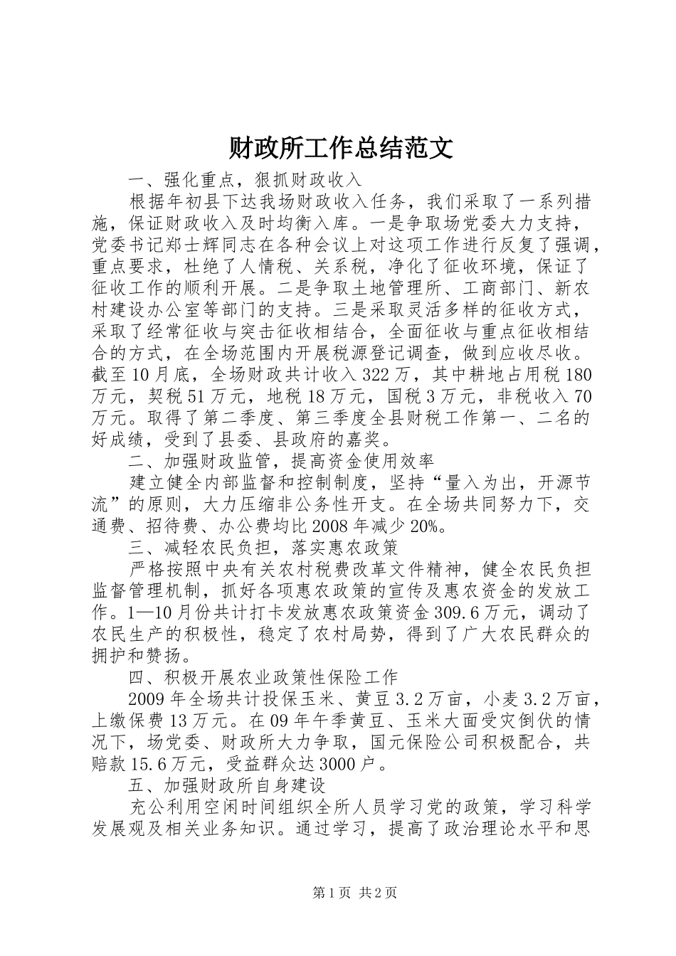 财政所工作总结范文_第1页