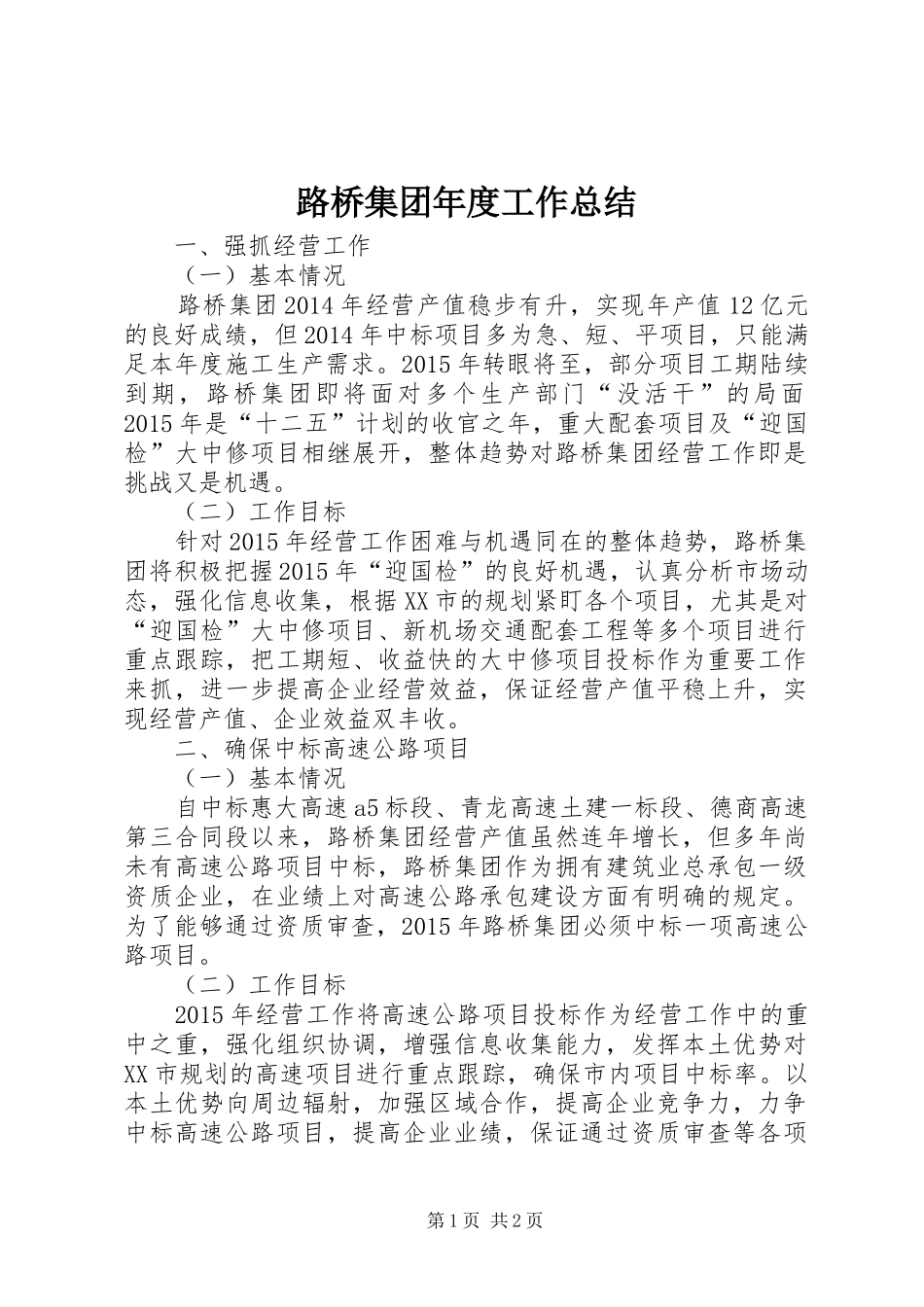 路桥集团年度工作总结_第1页