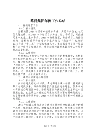 路桥集团年度工作总结
