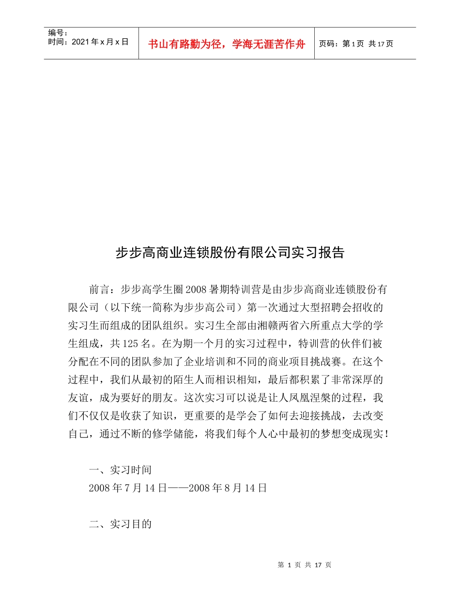 步步高商业连锁股份有限公司实习报告_第1页