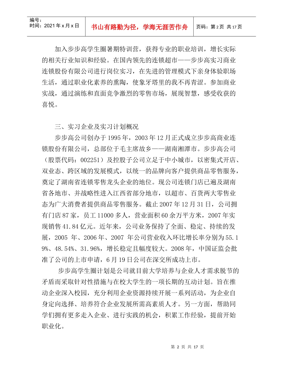 步步高商业连锁股份有限公司实习报告_第2页