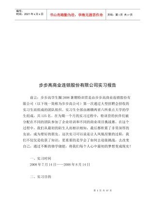 步步高商业连锁股份有限公司实习报告