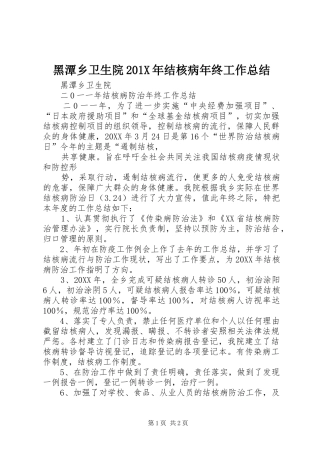 黑潭乡卫生院201X年结核病年终工作总结