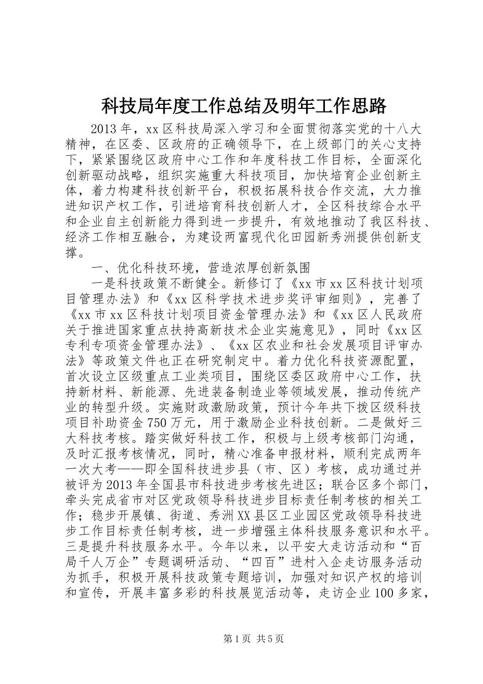 科技局年度工作总结及明年工作思路_第1页