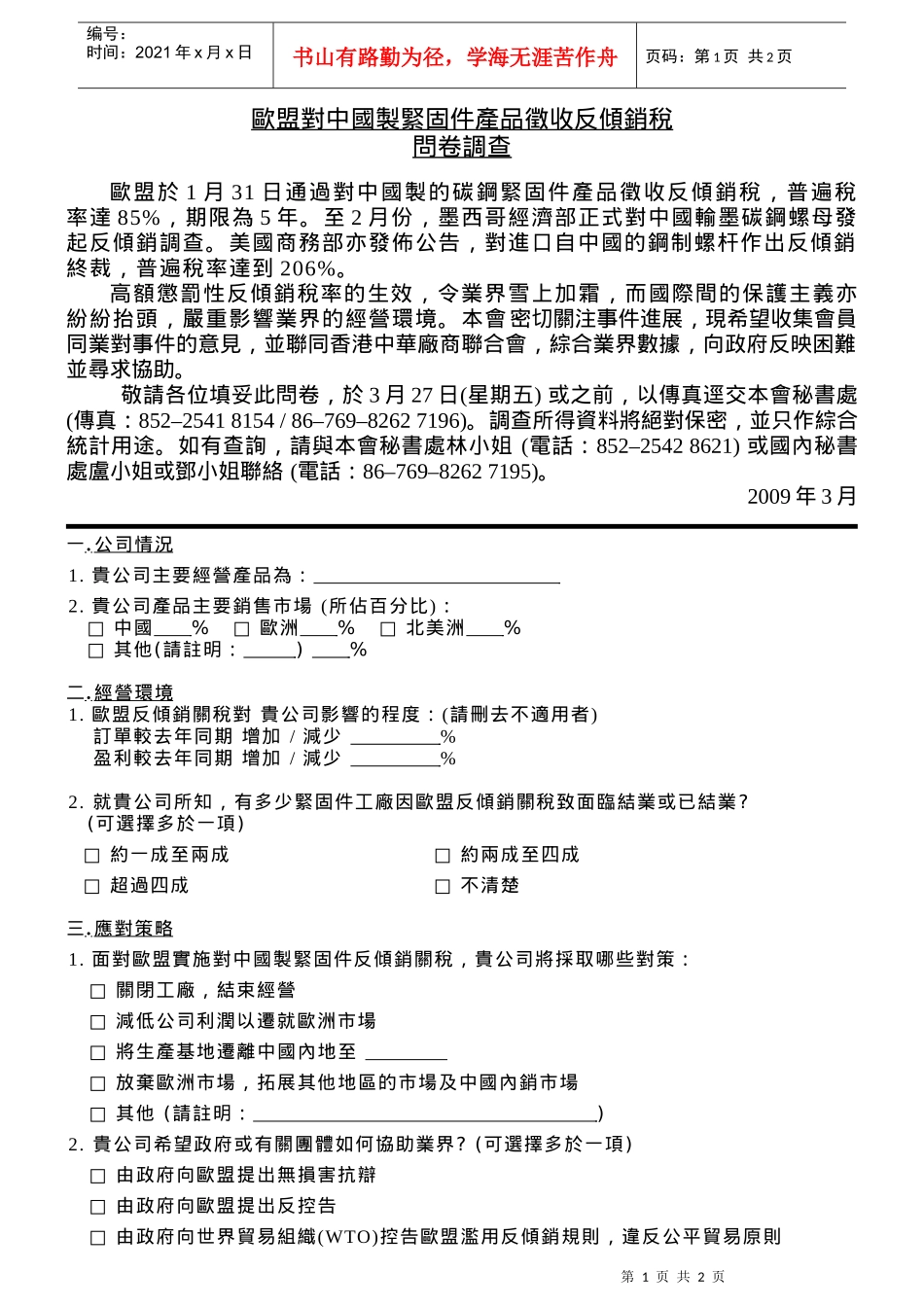 欧盟对中国制紧固件产品徵收反倾销税_第1页