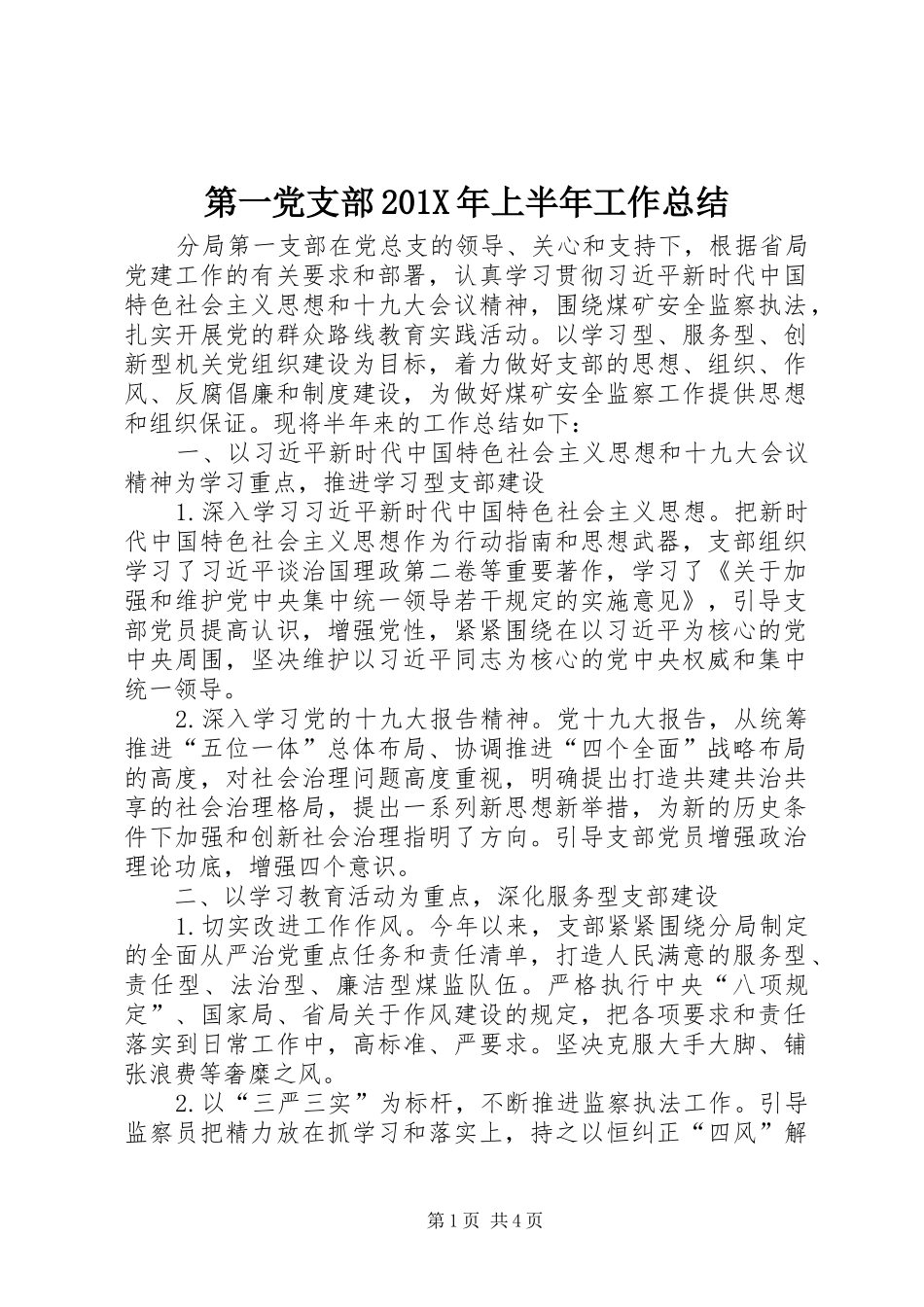 第一党支部201X年上半年工作总结_第1页
