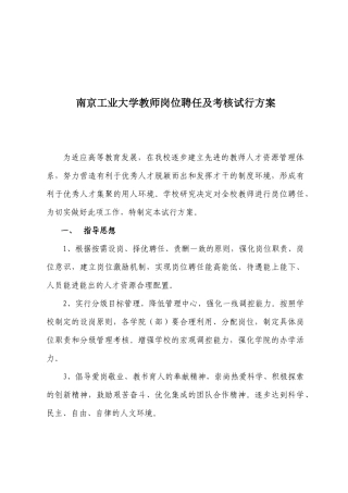 南京工业大学教师岗位聘任及考核试行方案[1](1)