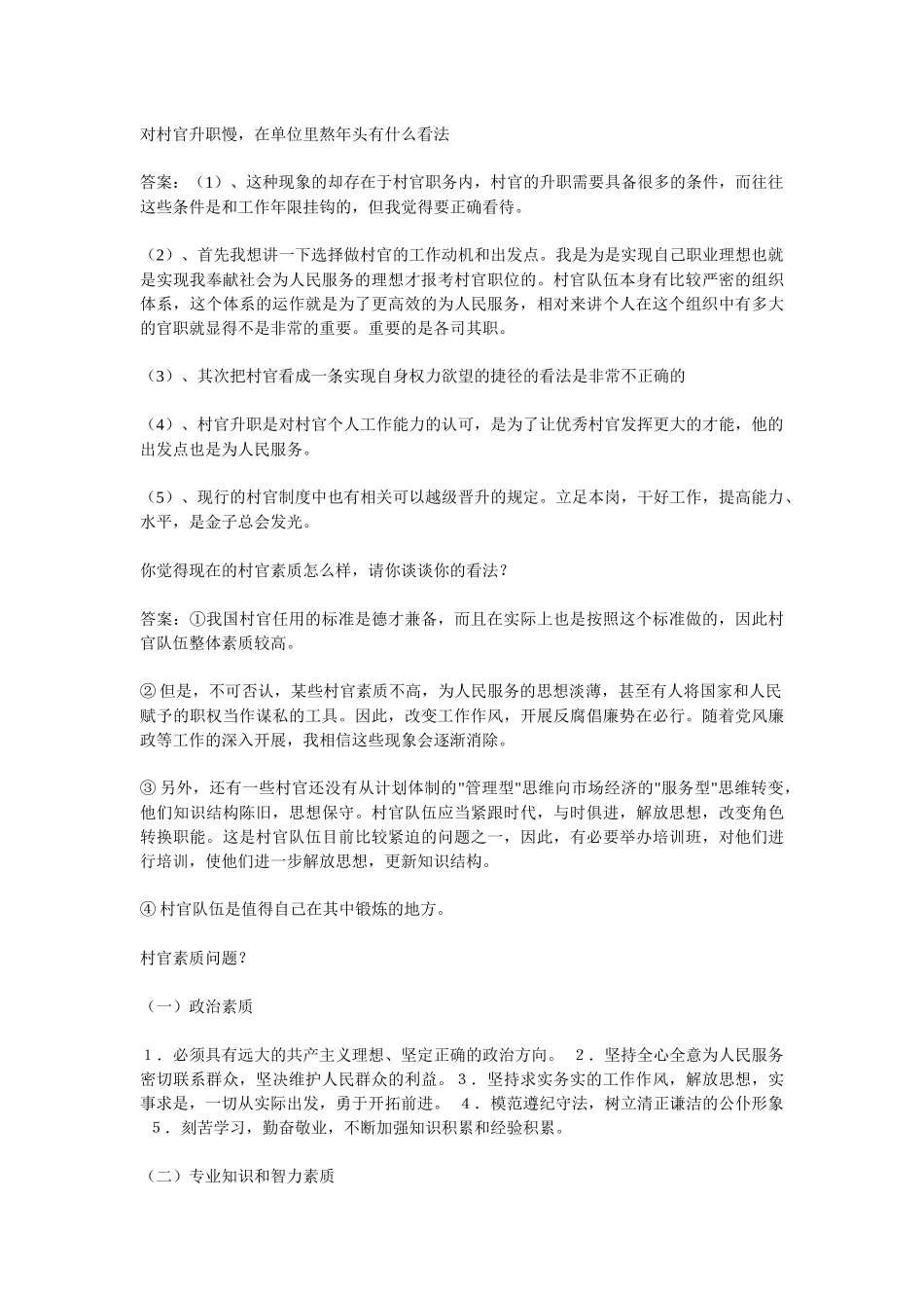 人力资源-XXXX年大学生村官考试面试经典问答180例_第3页