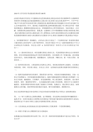 人力资源-XXXX年大学生村官考试面试经典问答180例