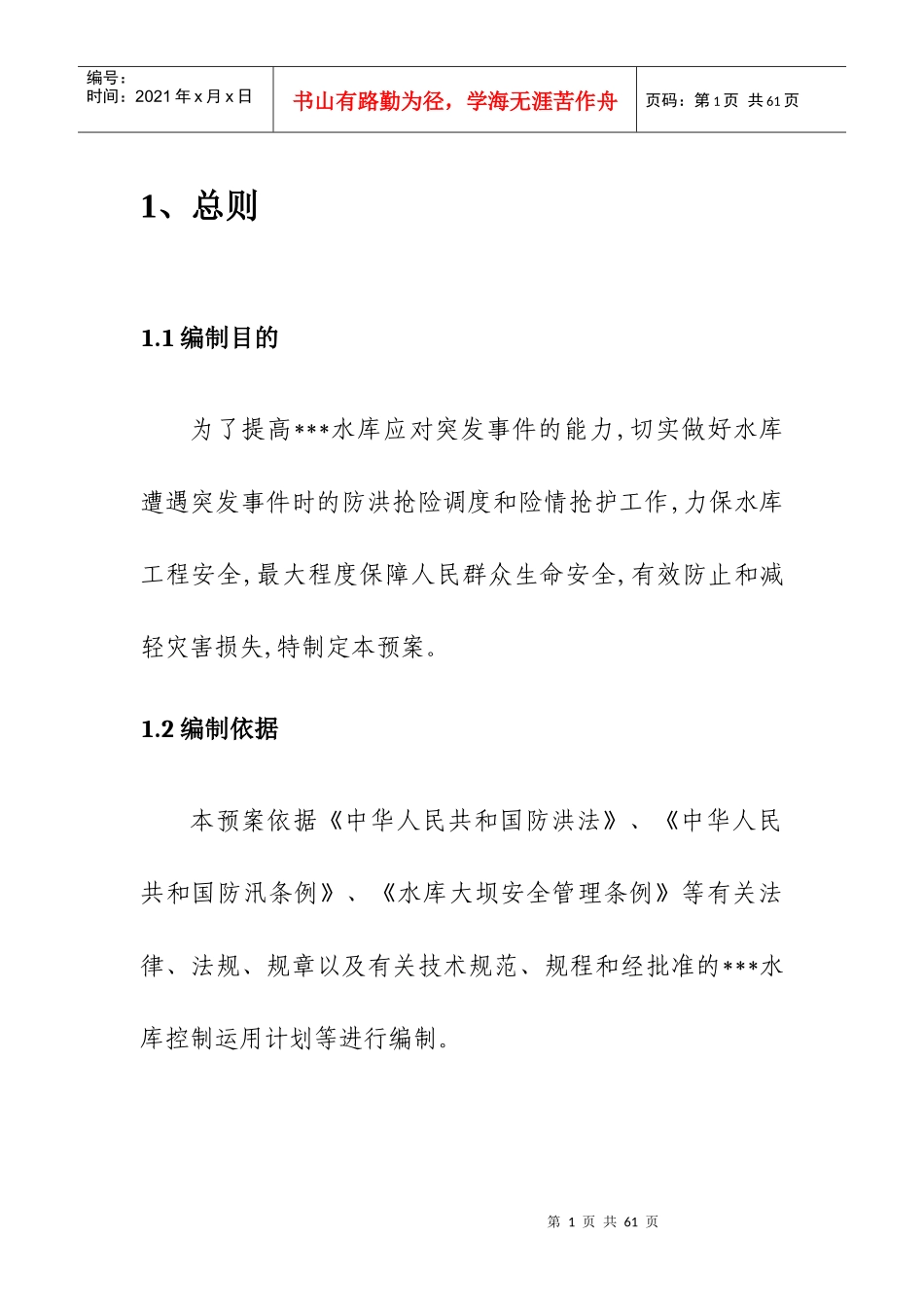 水库防洪抢险应急预案_第3页