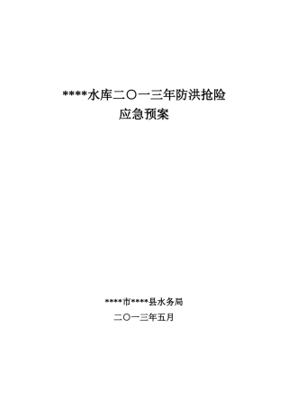 水库防洪抢险应急预案