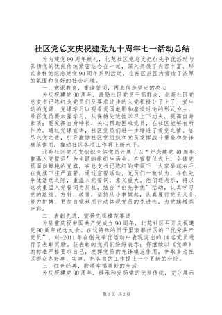 社区党总支庆祝建党九十周年七一活动总结