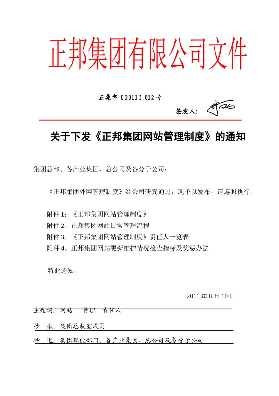 正邦集团网站管理制度_第1页