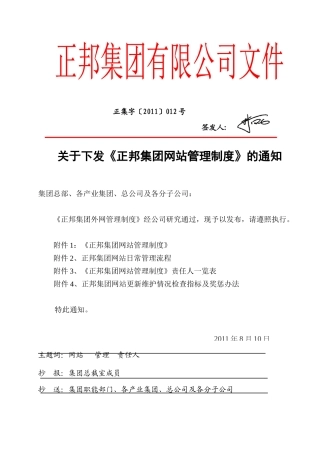 正邦集团网站管理制度