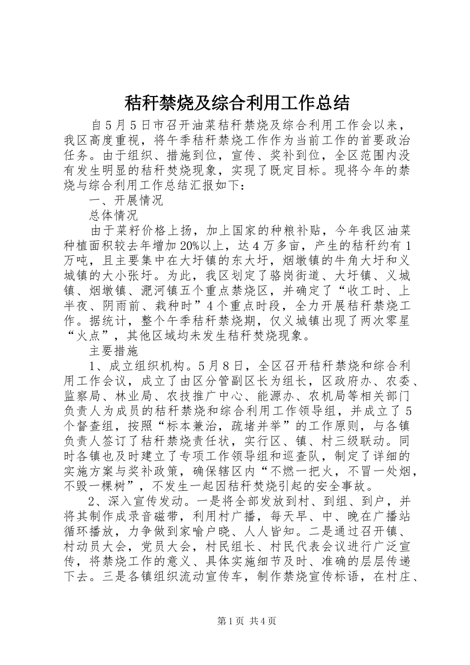 秸秆禁烧及综合利用工作总结_第1页