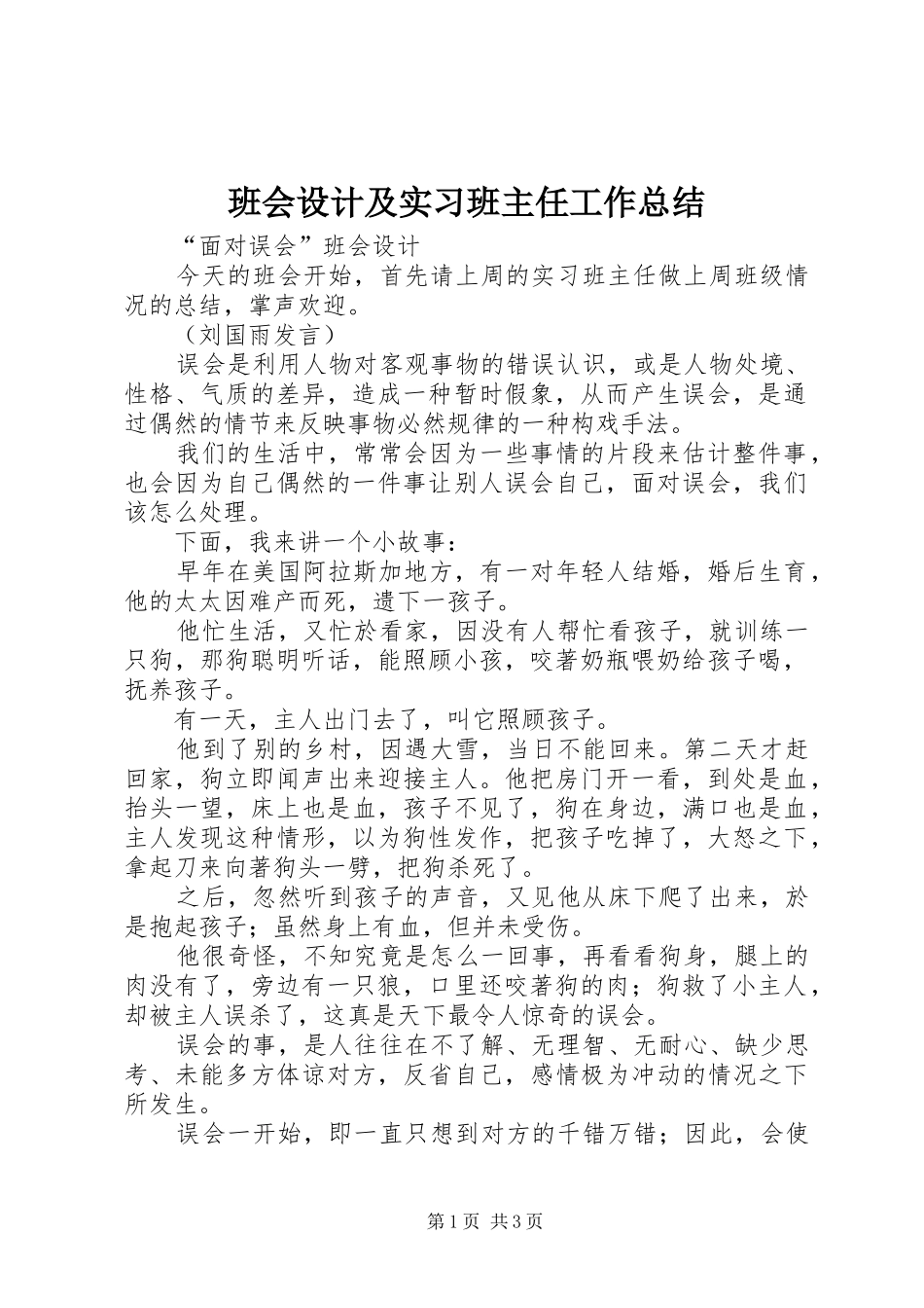 班会设计及实习班主任工作总结_第1页