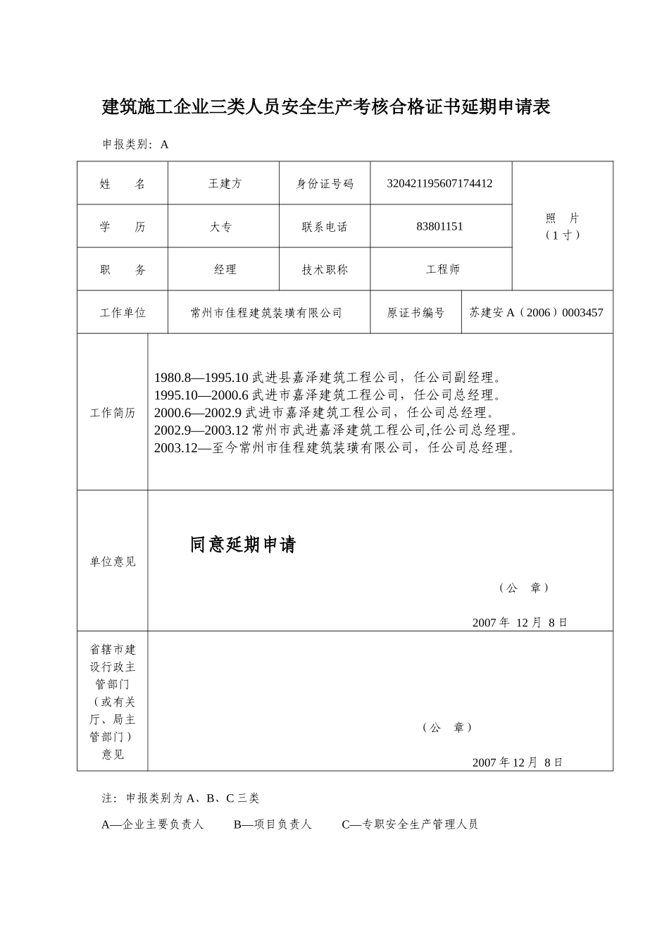 三类人员延期申请表_第1页