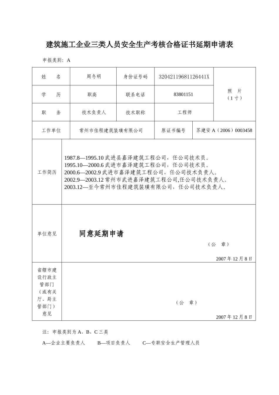 三类人员延期申请表_第2页