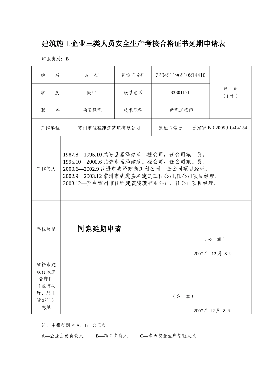 三类人员延期申请表_第3页