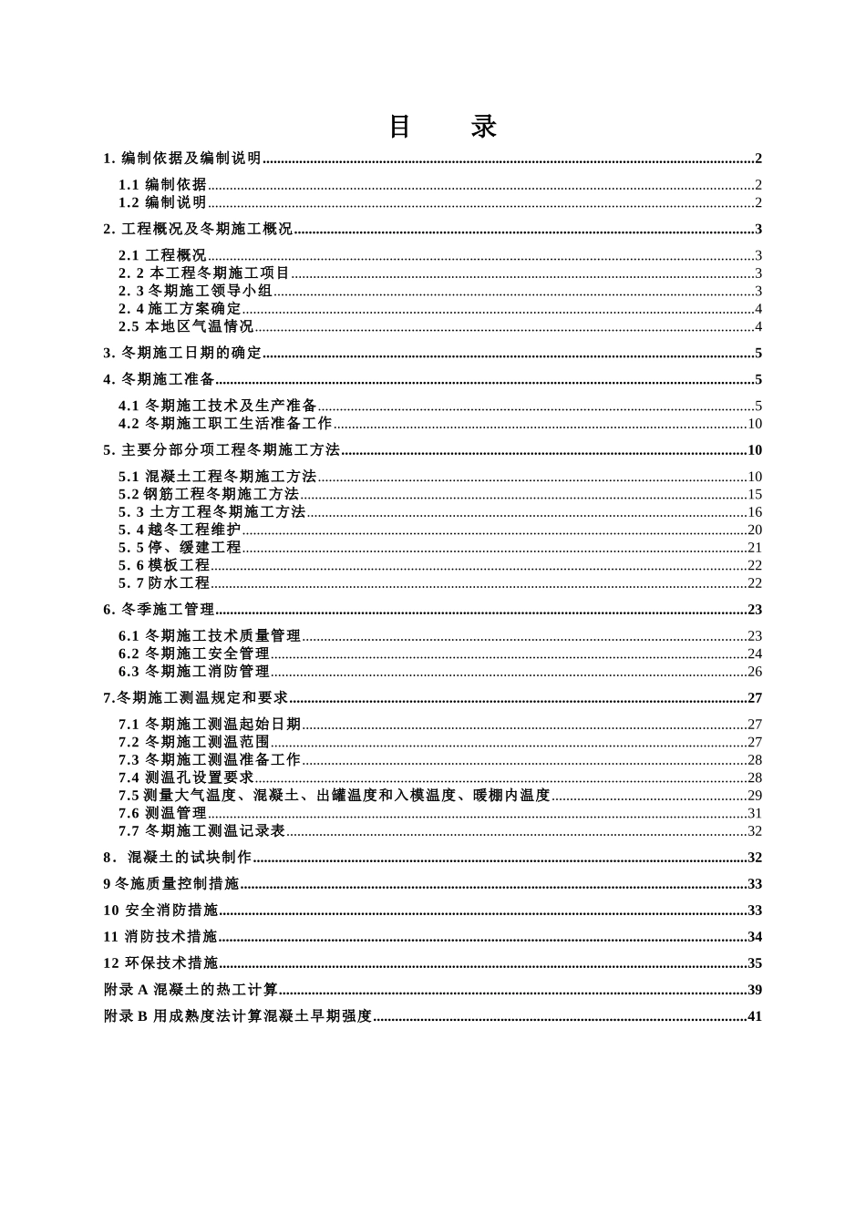 南堰住宅小区冬季施工专项方案培训资料_第1页