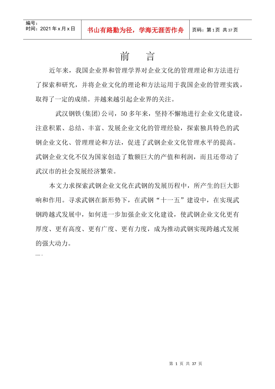 武汉钢铁企业文化形成和内容及特点_第1页