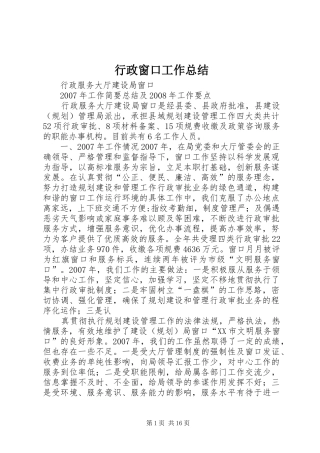 行政窗口工作总结