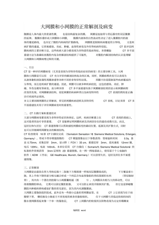 大网膜和小网膜的正常解剖及病变