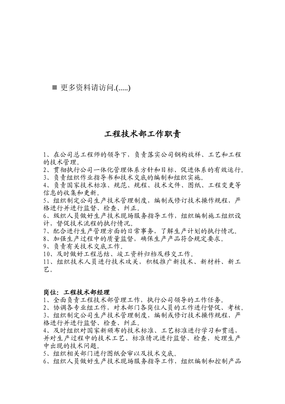 企业工程技术部工作职责_第1页