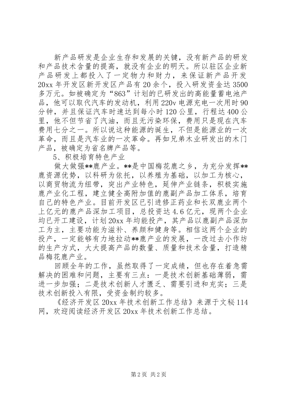 经济开发区技术创新工作总结_第2页