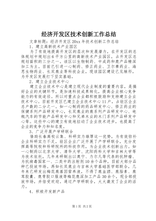 经济开发区技术创新工作总结