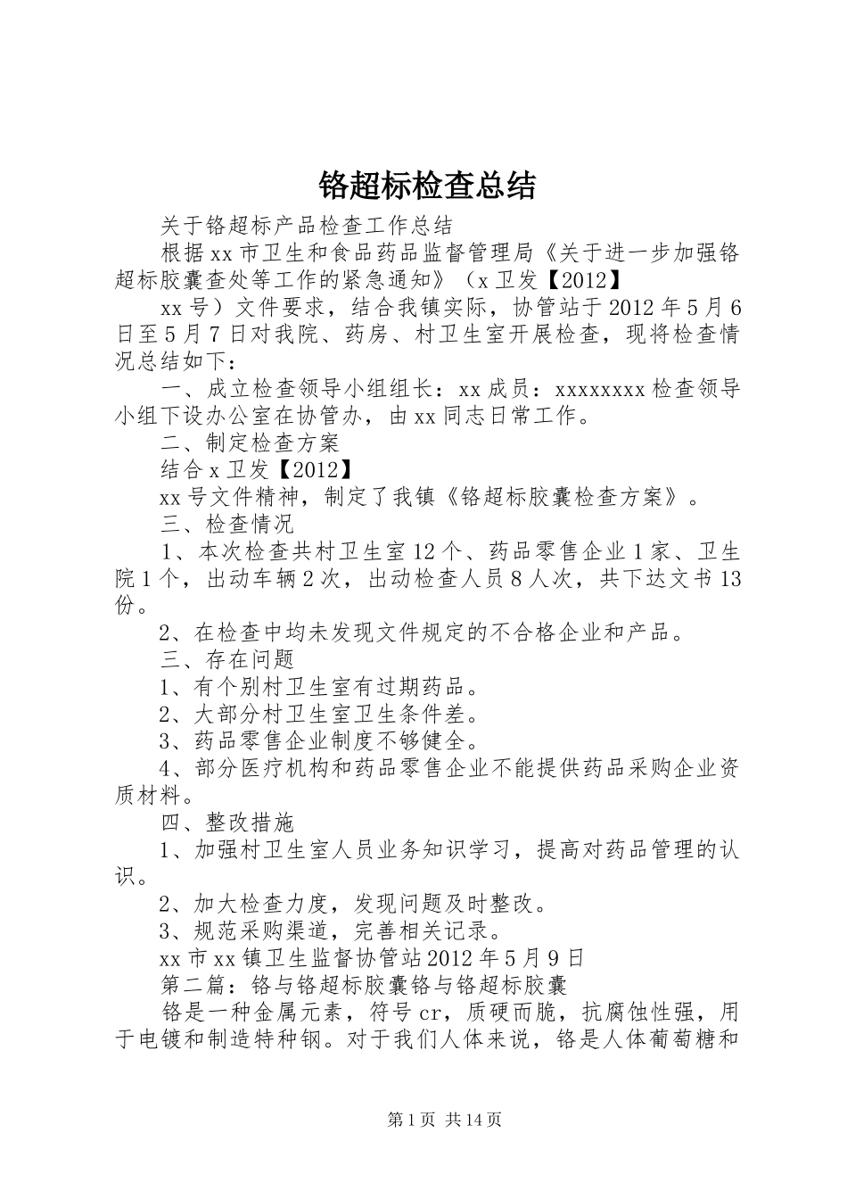 铬超标检查总结_第1页