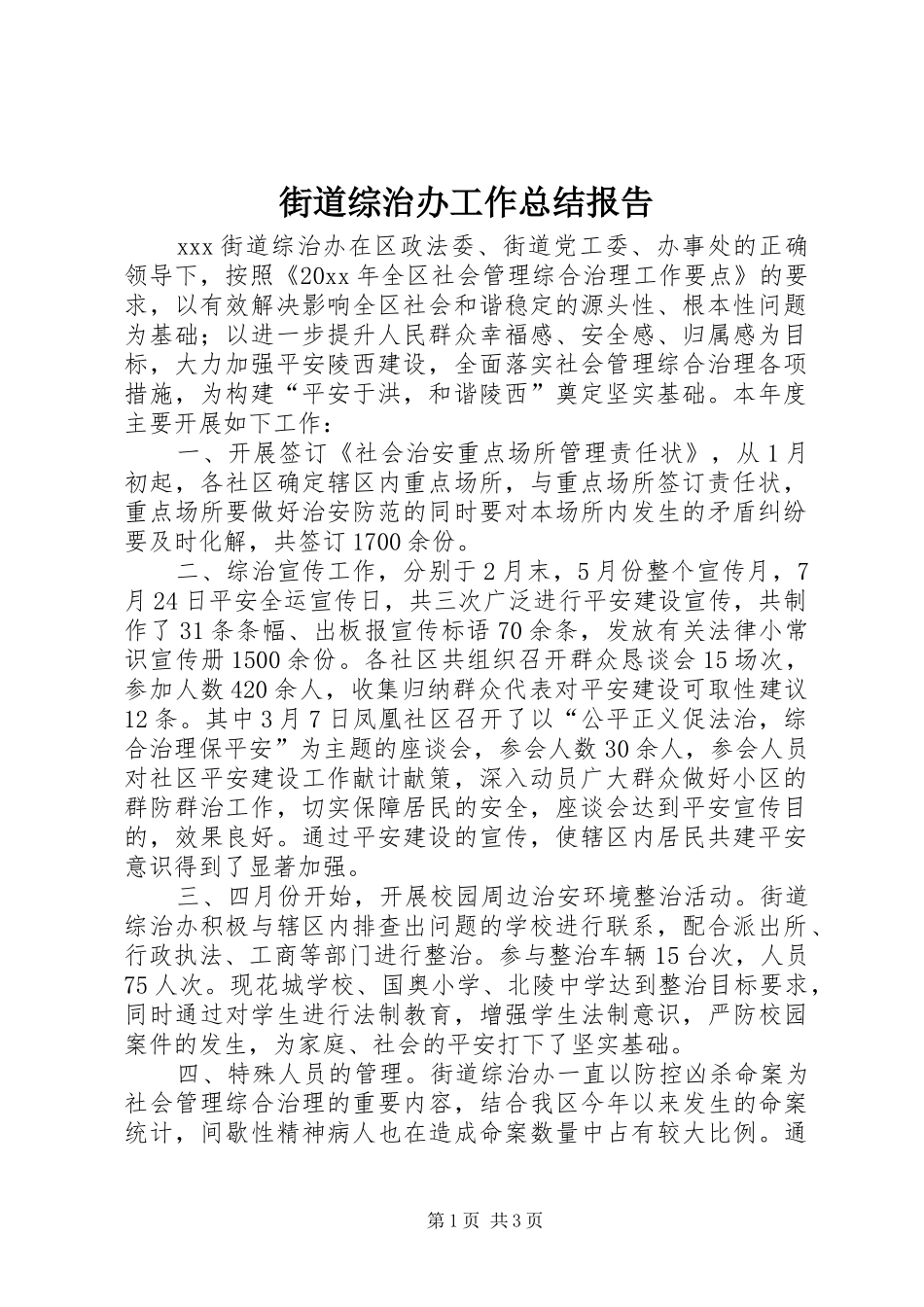 街道综治办工作总结报告_第1页