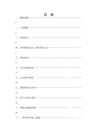 塔吊安装及拆卸施工方案培训资料