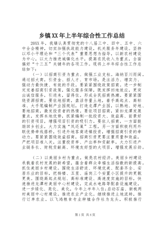 乡镇上半年综合性工作总结