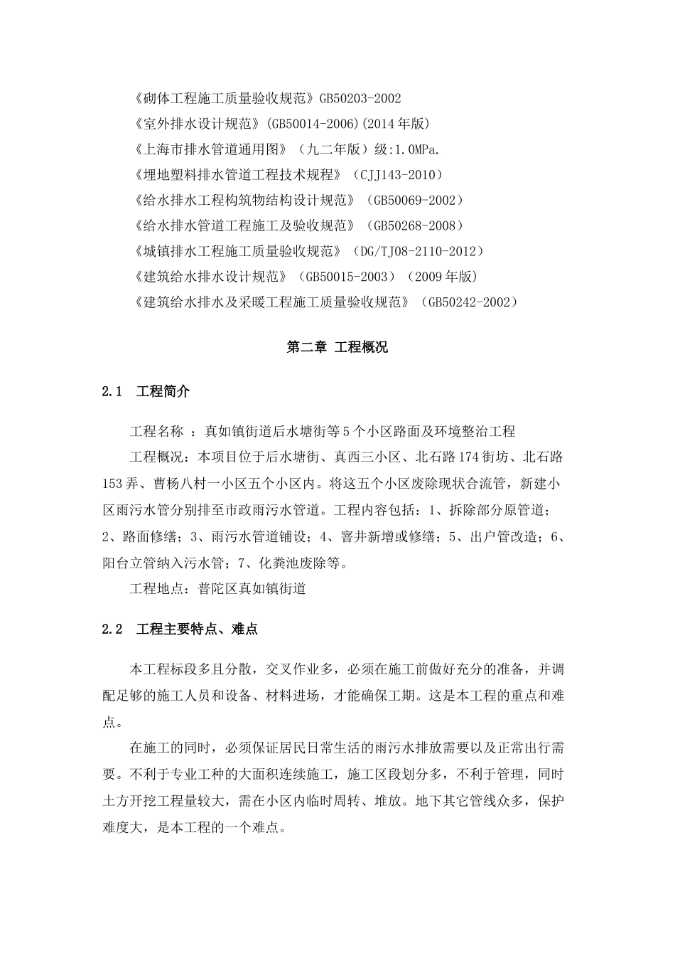 小区雨污水及环境整治施工方案培训资料_第2页