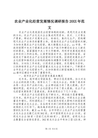 农业产业化经营发展情况调研报告范文